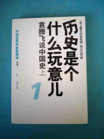 历史是个什么玩意儿1：袁腾飞说中国史 上