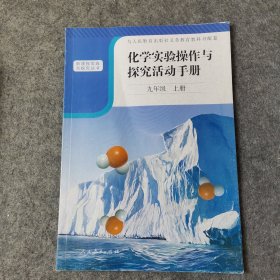 化学实验操作与探究活动手册·九年级．上册