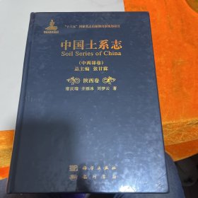 中国土系志·陕西卷