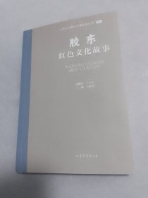 山东文化体验廊道故事丛书胶东红色文化故事王晓鸽山东文艺出版社9787532969074无笔记划线