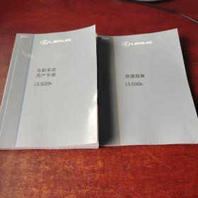 LEXUS雷克萨斯 用户手册LS500h+快捷指南LS500h(两本）