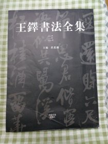 王铎书法全集（三）