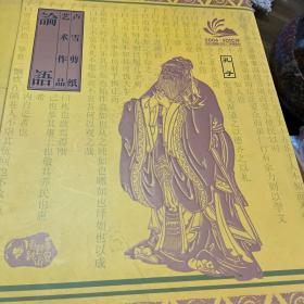 卢雪剪纸艺术作品论语