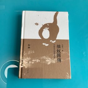 《猫奴圆傅:中国古代喵呜文化》精