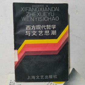 西方现代哲学与文艺思潮