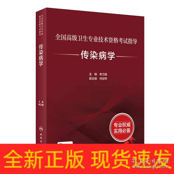 全国高级卫生专业技术资格考试指导——传染病学