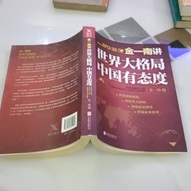 金一南讲：世界大格局，中国有态度（再版）