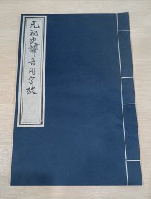 线装书：元秘史译音用字考（全一册）八十年代中国书店木版印刷，大开本