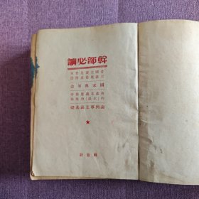 干部必读 精装本1950年出版