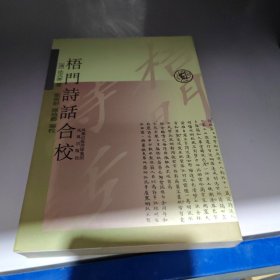 梧门诗话合校