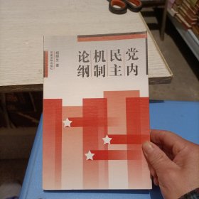 党内民主机制论纲（作者签名赠本）