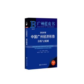 广州蓝皮书：2020年中国广州经济形势分析与预测