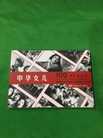 100部红色经典：中华女儿