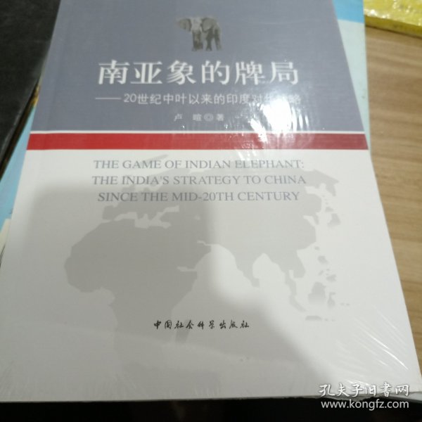 南亚象的牌局---20世纪中叶以来的印度对华战略