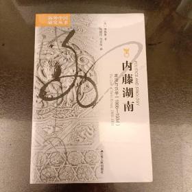 内藤湖南：汉学与政治(1866一一1934)   塑封未拆    (前屋69C)