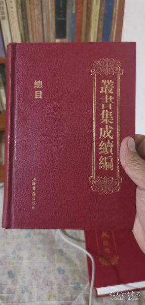 丛書集成续编总目（全一册）