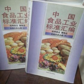 中国食品工业标准汇编焙烤食品糖制品及相关食品卷（上下册合售）