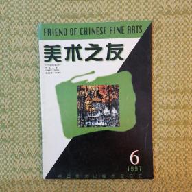 美术之友1997.6