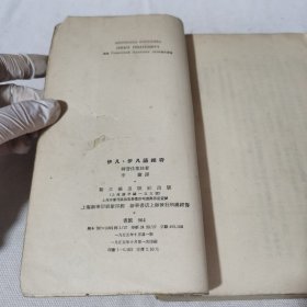 伊凡·伊凡诺维奇 繁体竖版馆藏书 1955年一版一印