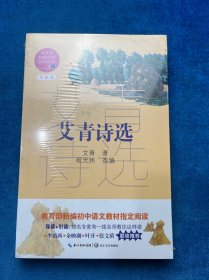 艾青诗选