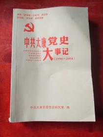 中共太康党史大事记///（1990－2004）