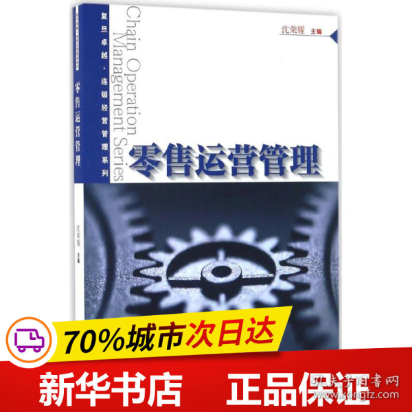 保正版！零售运营管理9787309126365复旦大学出版社沈荣耀 主编