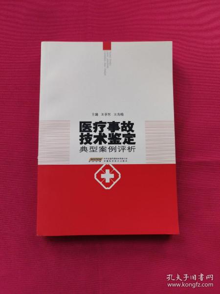 医疗事故技术鉴定典型案例评析