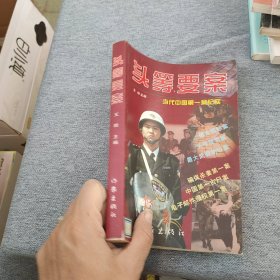 头等要案：当代中国第一案纪实