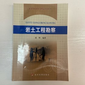 岩土工程勘察(普通高等学校应用型特色教材)