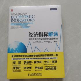 经济指标解读：洞悉未来经济发展趋势和投资机会（第3版）：The Secrets of Economic Indicators: Hidden Clues to Future Economic Trends and Investment Opportunities