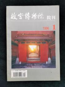 故宫博物院院刊  1996年第1期
（总第71期）