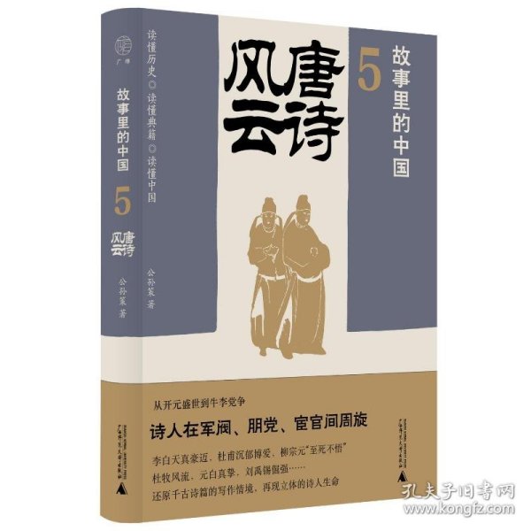 故事里的中国5：唐诗风云（“故事里的中国”系列之五，学者刘勃、方志远推荐。唐诗+原典精华+注释。带你轻松读懂中国历史，领略典籍原貌）