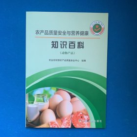 农产品质量安全与营养健康知识百科（动物产品）