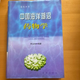 蓝色本草:中国海洋湖沼药物学