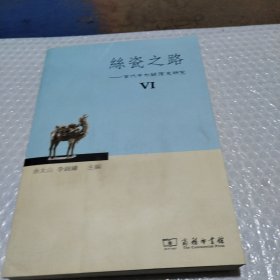 丝瓷之路6：古代中外关系史研究