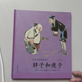 胖子和瘦子【绘本中国故事系列】