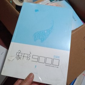 象形9000单词书第②册 四六级水平版 英语单词书 词汇书 百词斩