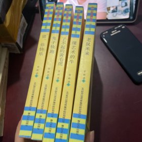 小布老虎丛书 动物励志小说（五册）