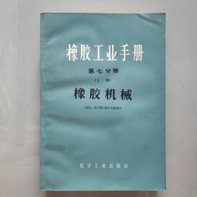 橡胶工业手册 第七分册(上册) 橡胶机械