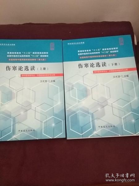 全国中医药行业高等教育“十二五”规划教材·全国高等中医药院校规划教材（第9版）：伤寒论选读