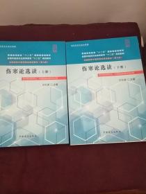 全国中医药行业高等教育“十二五”规划教材·全国高等中医药院校规划教材（第9版）：伤寒论选读