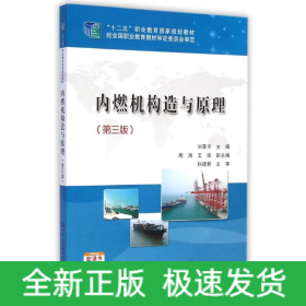 內(nèi)燃機構(gòu)造與原理(第3版十二五職業(yè)教育國家規(guī)劃教材)