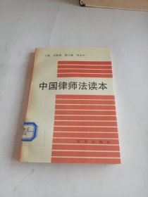 中国律师法读本