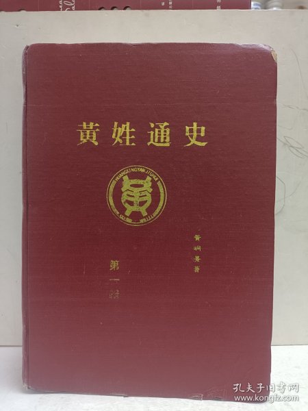 黄姓通史第一辑