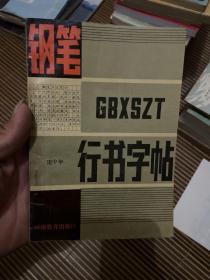 钢笔行书字帖