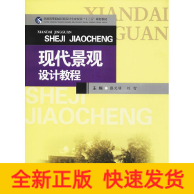 现代景观设计教程/普通高等院校环境设计专业实训“十三五”规划教材