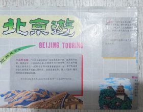 北京游 (1992年版、北京地图、交通旅游导游游览图)