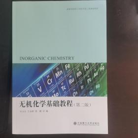 高等学校理工科化学化工类规划教材：无机化学基础教程（第二版）