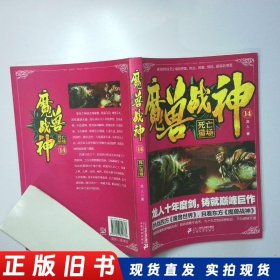 魔兽战神14 死亡猎场