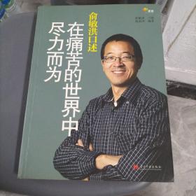 俞敏洪口述：在痛苦的世界中尽力而为